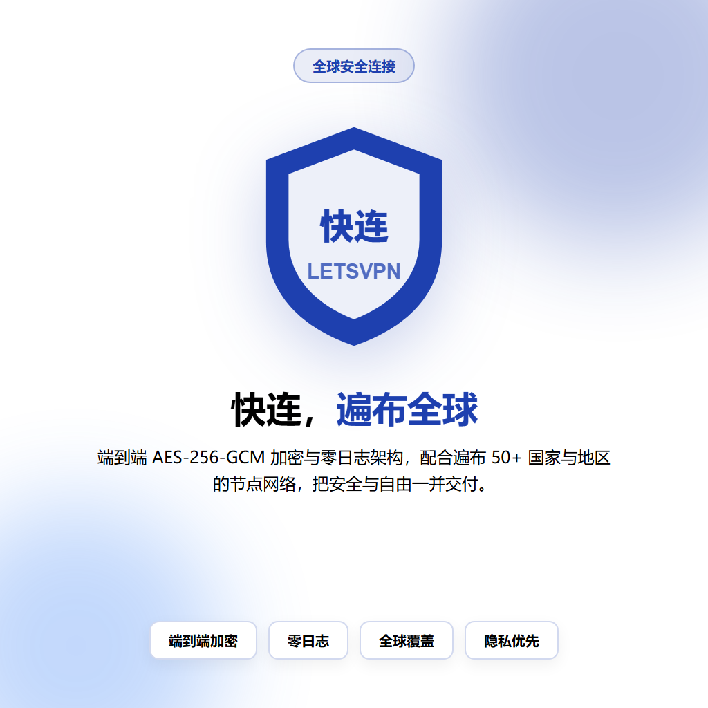 快连全球节点加密隧道与DNS防泄漏保护